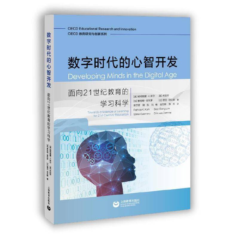 数字时代的心智开发：面向21世纪教育的学习科学