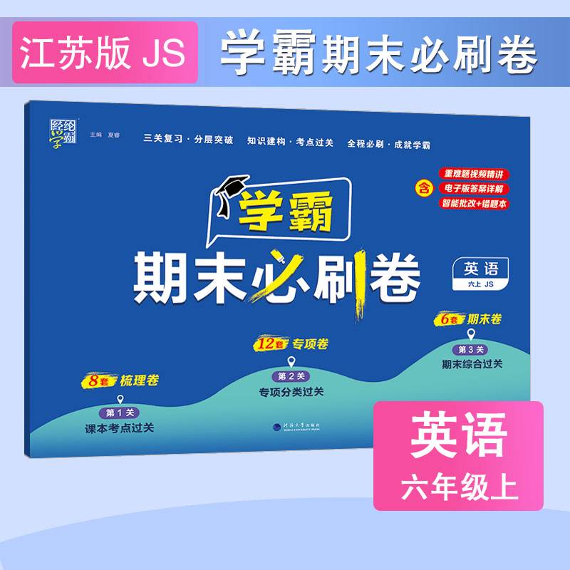 23秋 小学学霸期末必刷卷 英语 六年级6年级上册 江苏版译林版