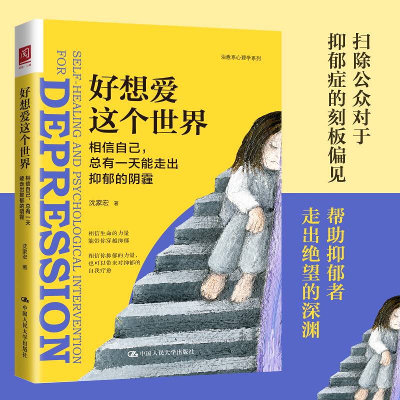 好想爱这个世界：相信自己，总有一天能走出抑郁的阴霾