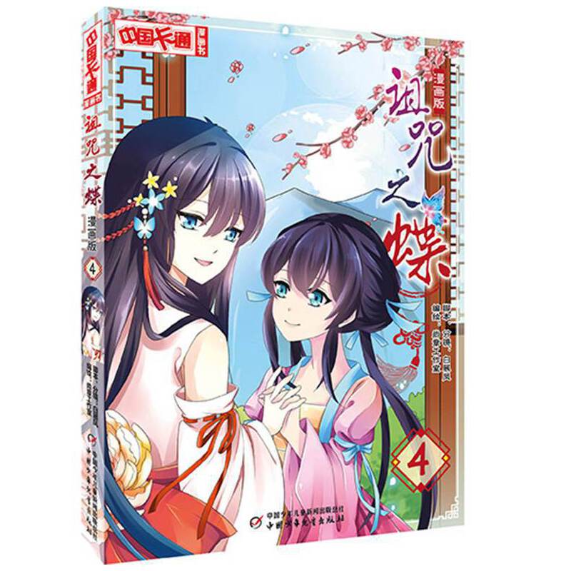 《中国卡通》漫画书――诅咒之蝶4・漫画版