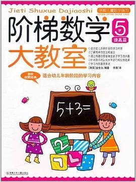 阶梯数学大教室 5岁 提高篇