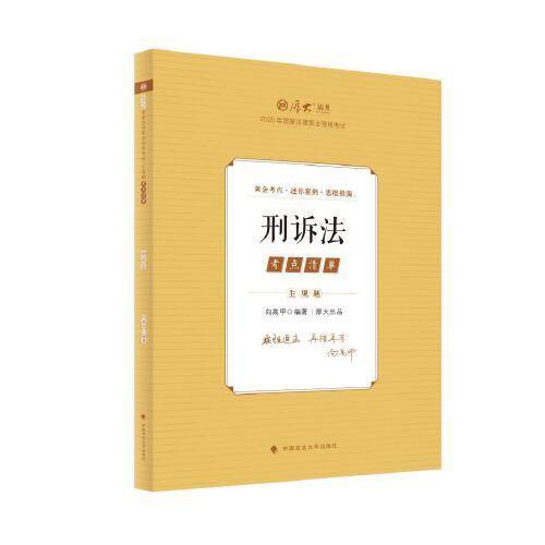 厚大法考2025 主观题考点清单刑诉法