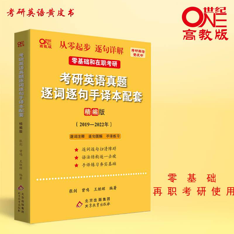 2022考研英语真题逐词逐句手译本配套 精编版 （2019-2021）