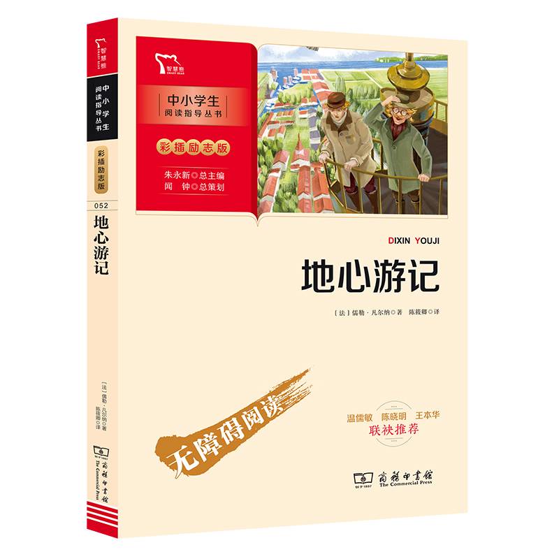地心游记 教育部推荐中小学生阅读指导书目 商务印书馆 智慧熊图书