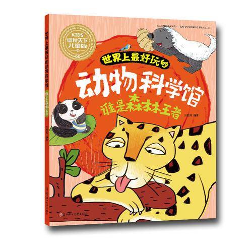 世界上最好玩的动物科学馆 谁是森林王者