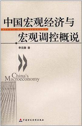 中国宏观经济与宏观调控概说
