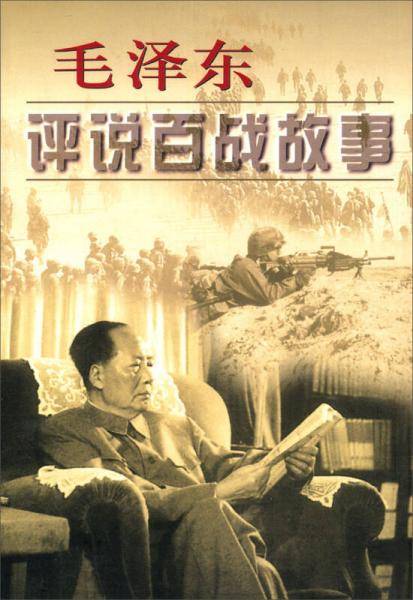 毛泽东评说百战故事