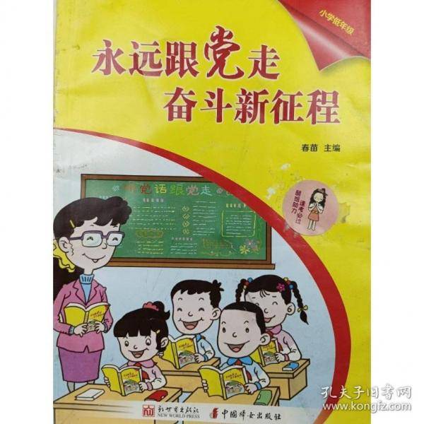 永远跟党走奋斗新征程小学低年级