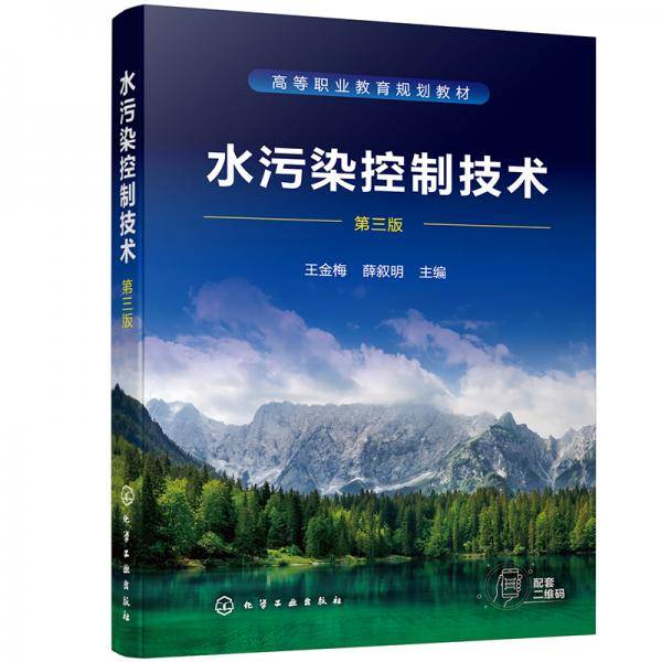 水污染控制技术（王金梅）(第三版)