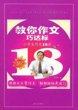 教你作文巧达标
