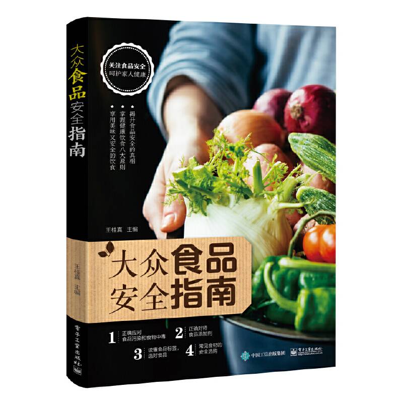 大众食品安全指南