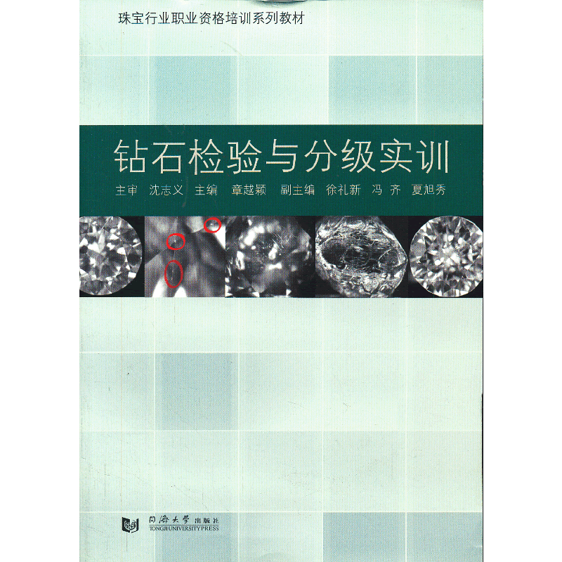 钻石检验与分级实训