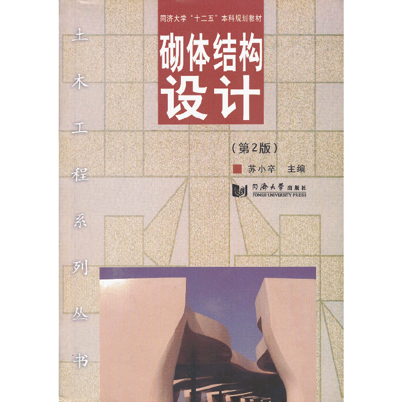 砌体结构设计