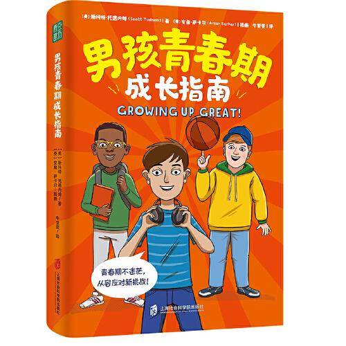 男孩青春期成长指南