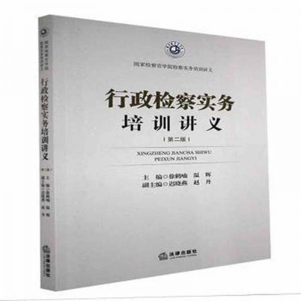 行政检察实务培训讲义 法律实务