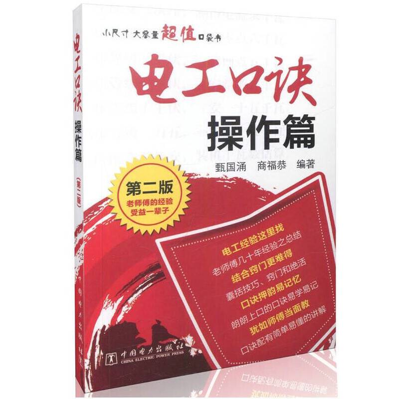 电工口诀（操作篇）第二版