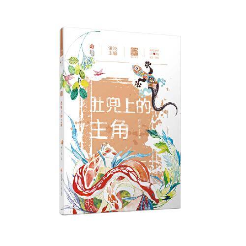 自然笔记（第二辑）：肚兜上的主角