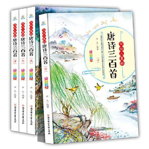 写给儿童的唐诗三百首（全套4册）彩绘注音版 国学启蒙儿童宝宝古诗小学生一二三年级课外必读经典书
