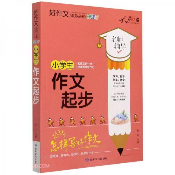 小学生作文起步/好作文系列丛书