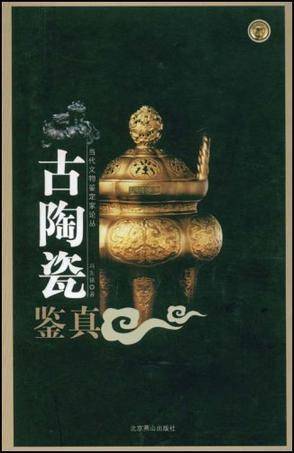 古陶瓷鉴真