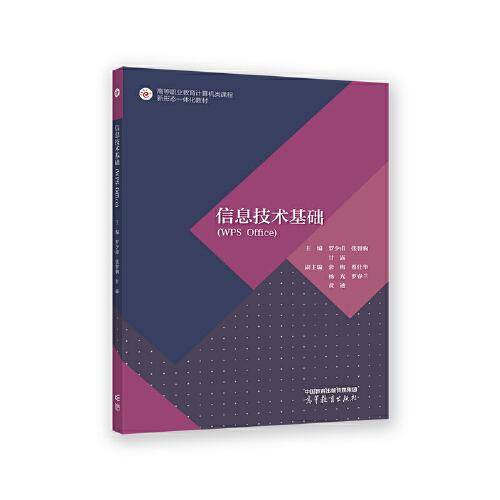 信息技术基础（WPS Office）