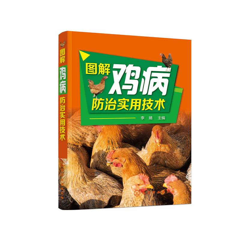图解鸡病防治实用技术