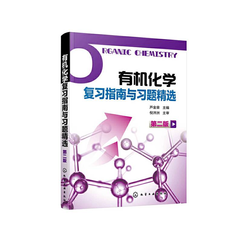 有机化学复习指南与习题精选