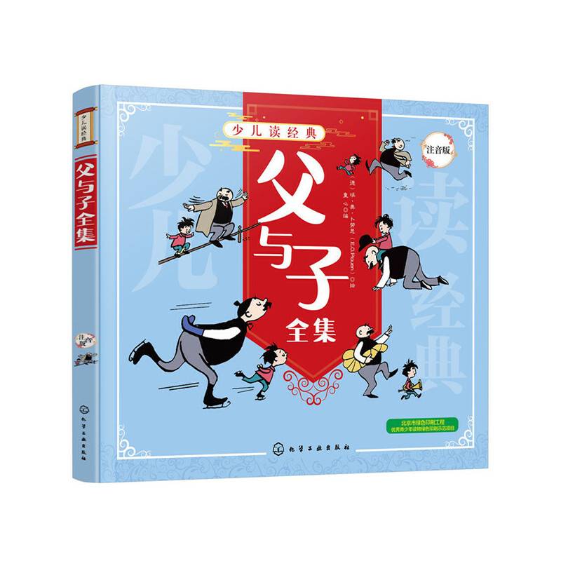 少儿读经典--父与子全集