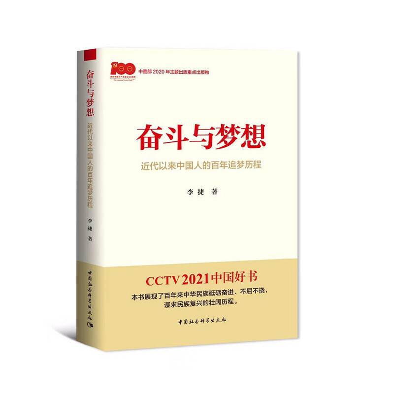 奋斗与梦想：近代以来中国人的百年追梦历程