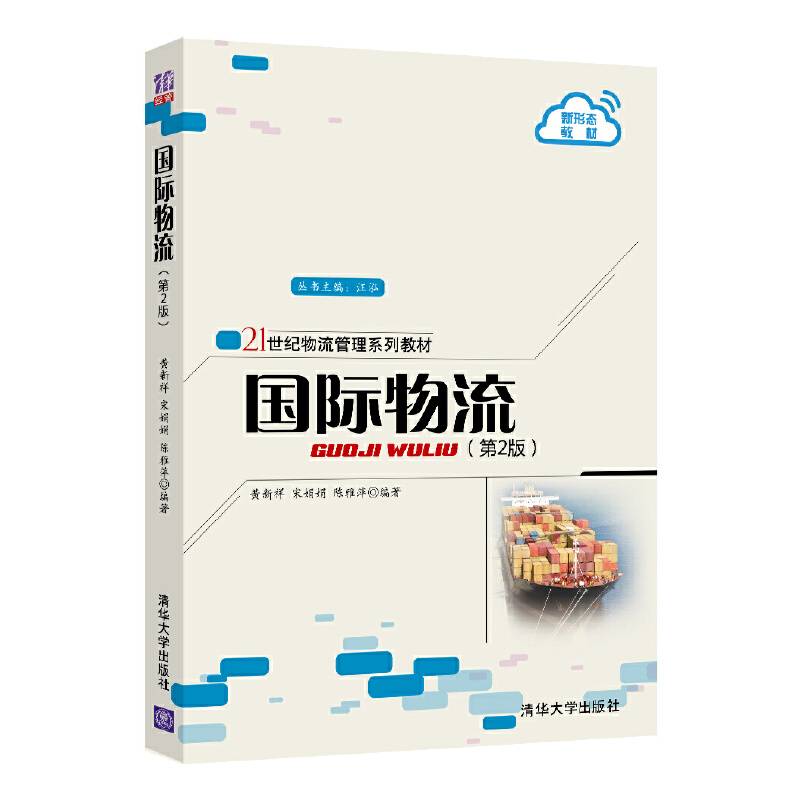 国际物流（第2版）