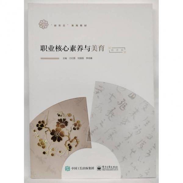 职业核心素养与美育 江红霞 刘国莲 李佳曦 电子工业出版社 9787121407451