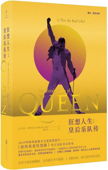 狂想人生：皇后乐队传