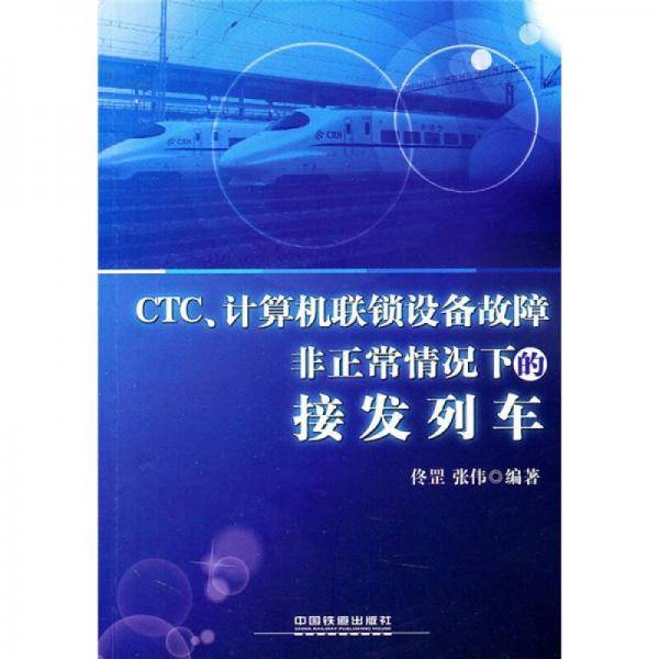 CTC、计算机联锁设备故障的非正常情况下的接发列车