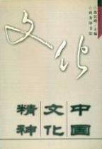 中国文化精神 邵汉明