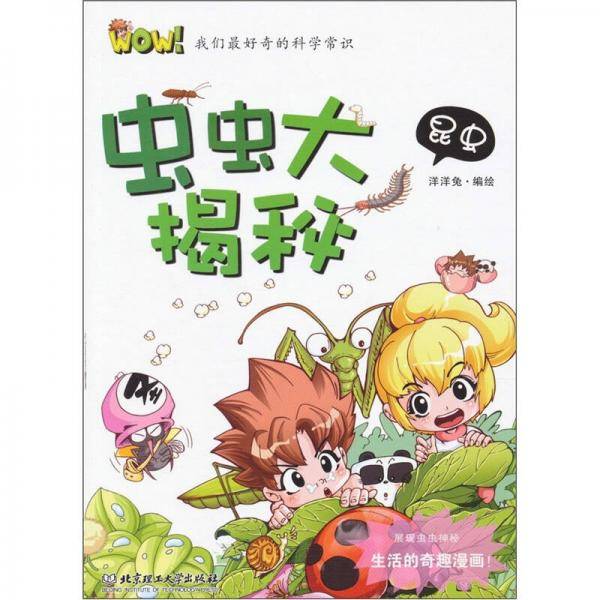 WOW！我们最好奇的科学常识