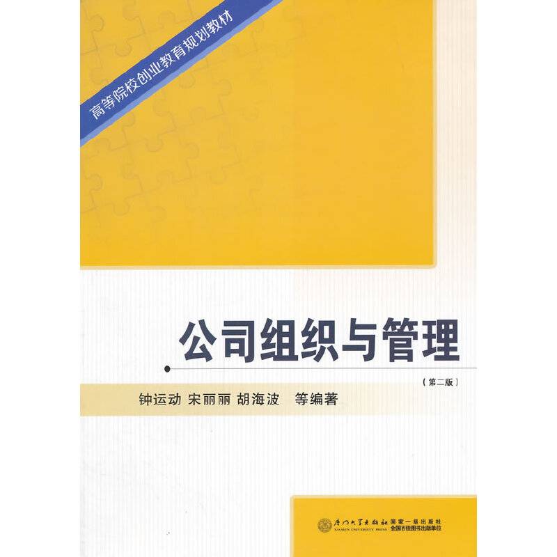 公司组织与管理（第二版）/高等院校创业教育规划教材