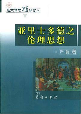 亚里士多德之伦理思想