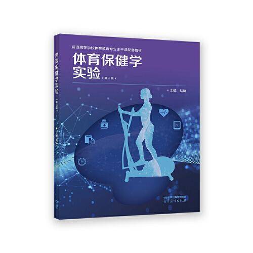 体育保健学实验（第三版）
