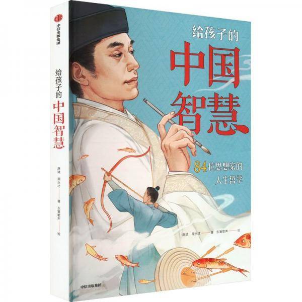 给孩子的中国智慧