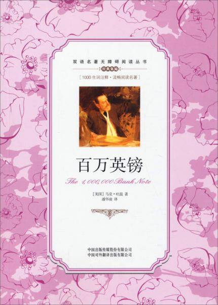 百万英镑：汉英对照