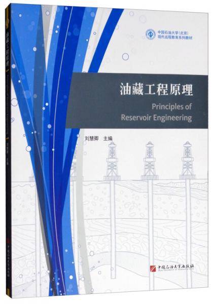 油藏工程原理(中国石油大学北京现代远程教育系列教材)