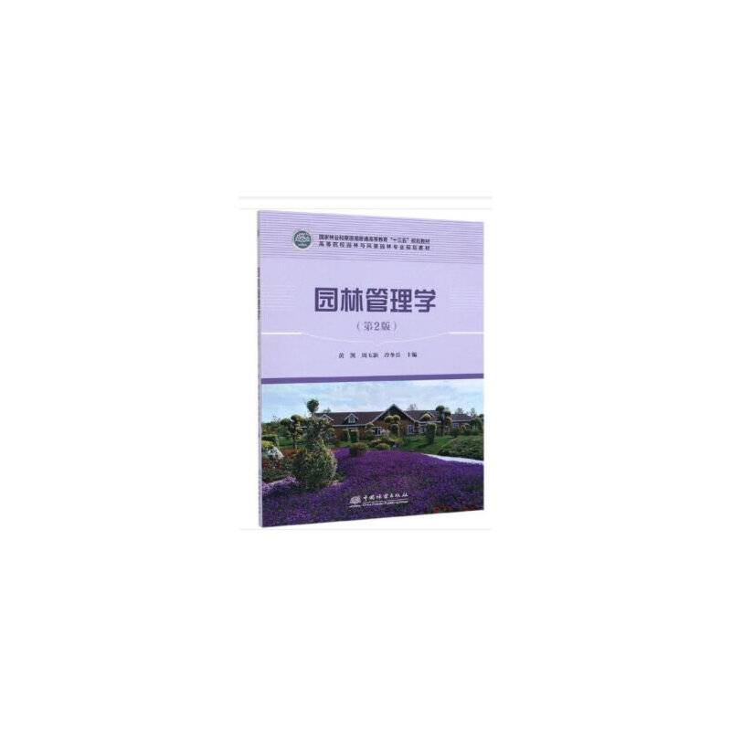 园林管理学