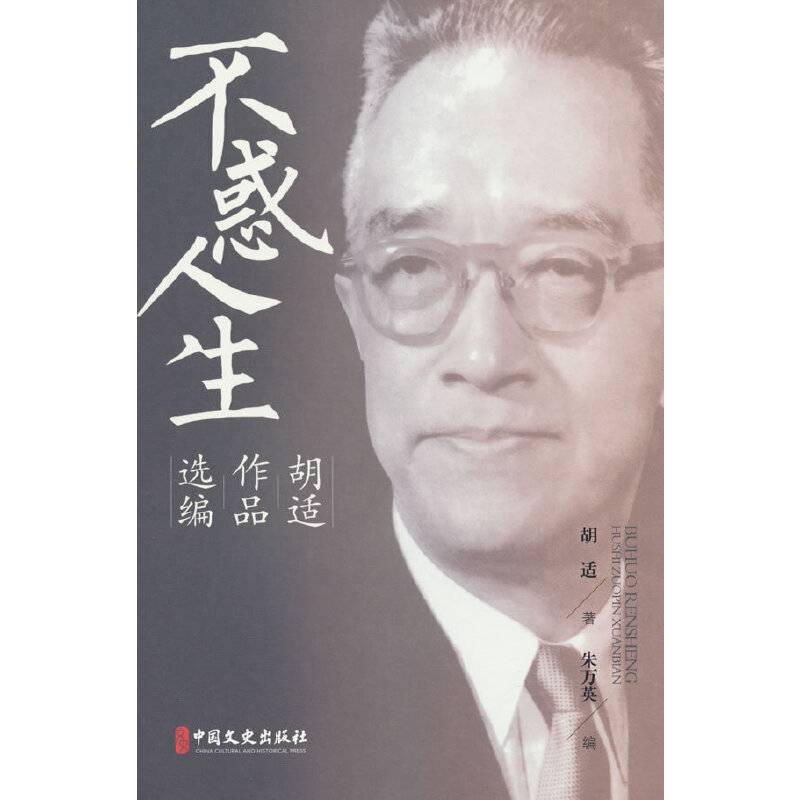 不惑人生：胡适作品选编