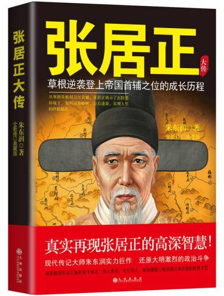 张居正大传