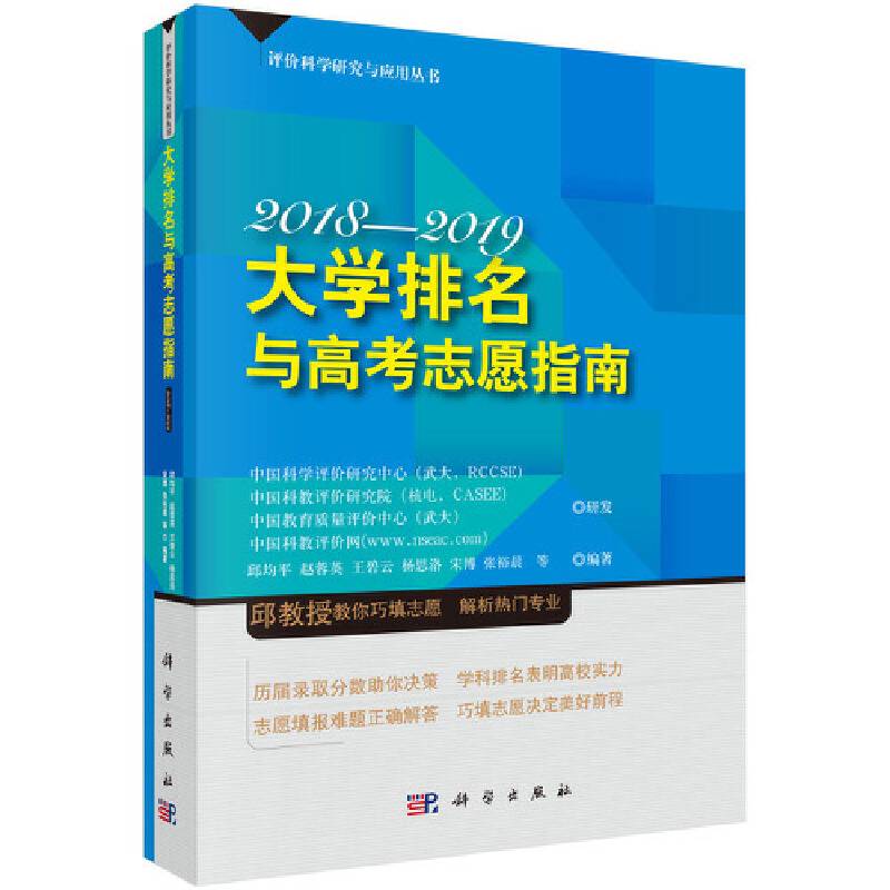 大学排名与高考志愿指南2018―2019