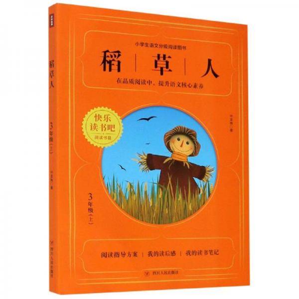 稻草人（三年级上）/小学生语文分级阅读图书