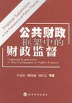 公共财政框架中的财政监督