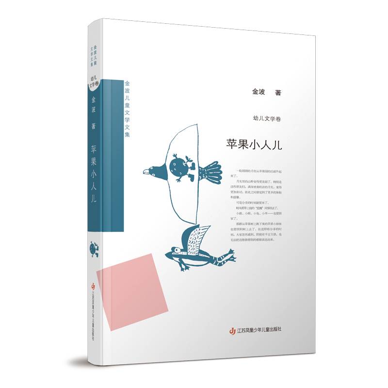 金波儿童文学文集：苹果小人儿