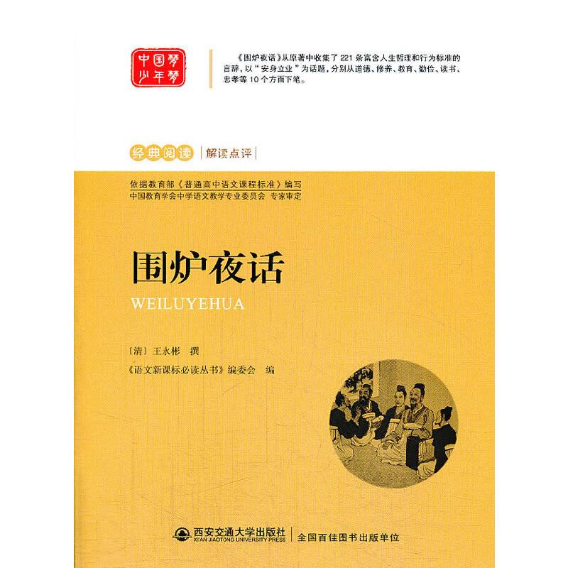 围炉夜话