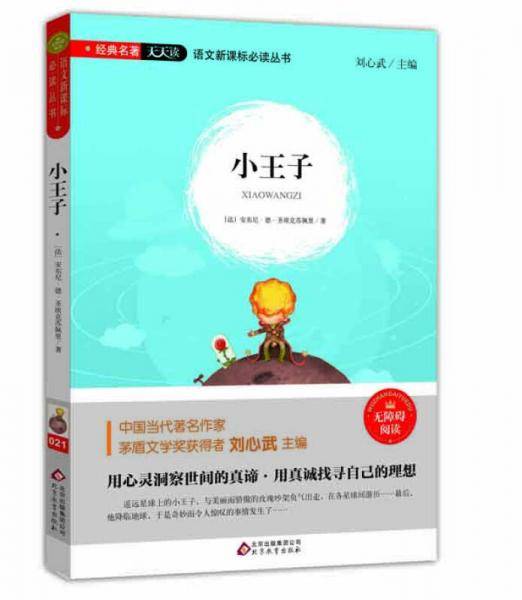 小王子（无障碍阅读）/语文必读丛书